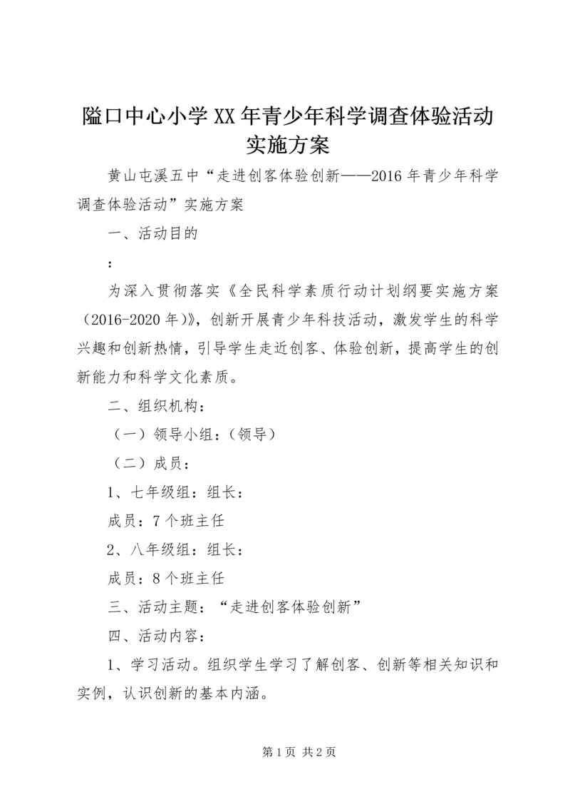 隘口中心小学XX年青少年科学调查体验活动实施方案 (3).docx