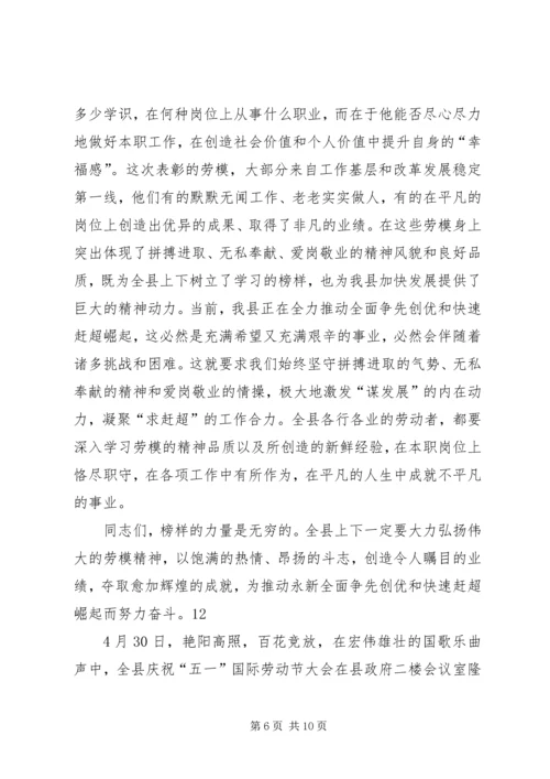 县委书记在庆五一劳模表彰大会上的讲话精编.docx