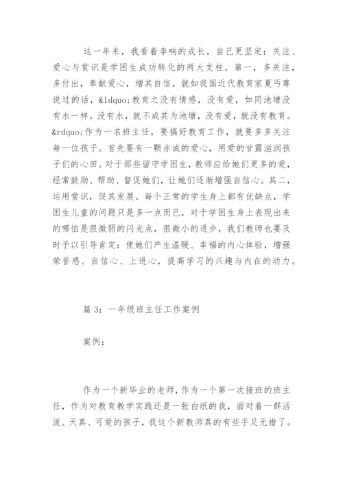 一年级班主任教育故事工作案例.docx