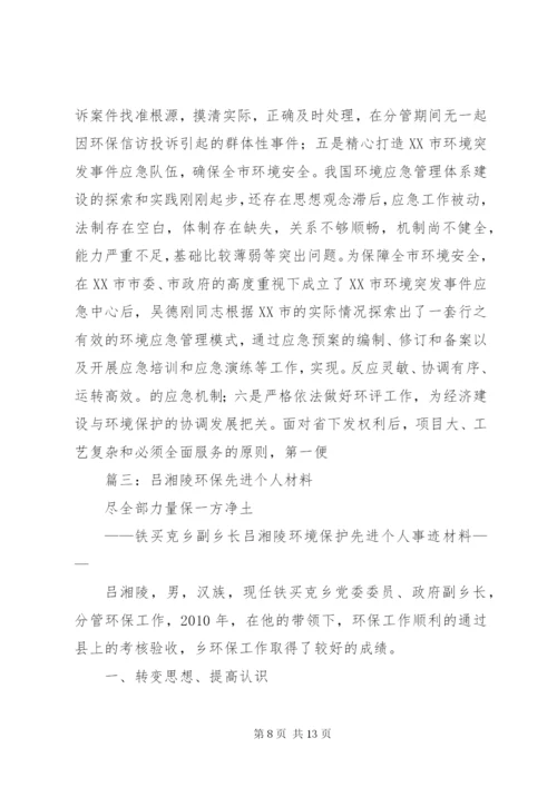 篇一：环保先进工作者事迹材料.docx