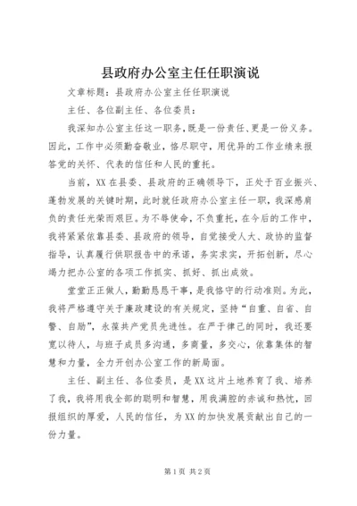 县政府办公室主任任职演说.docx