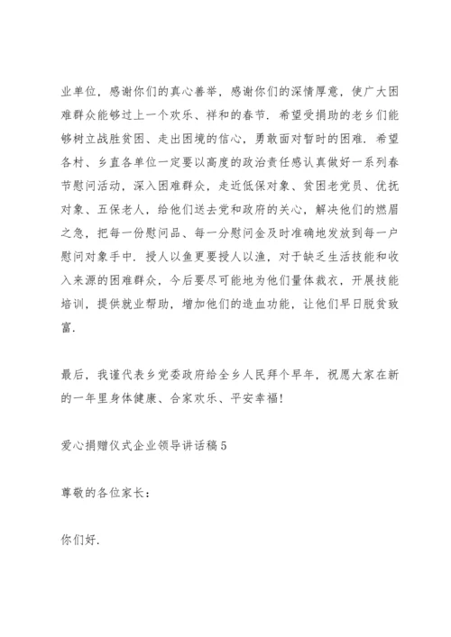 爱心捐赠仪式企业领导讲话稿.docx