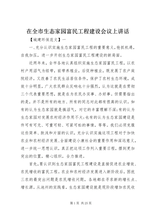 在全市生态家园富民工程建设会议上讲话.docx