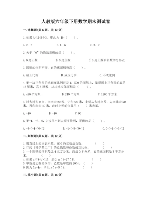 人教版六年级下册数学期末测试卷加精品答案.docx