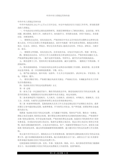 中共中央八项规定具体内容.docx