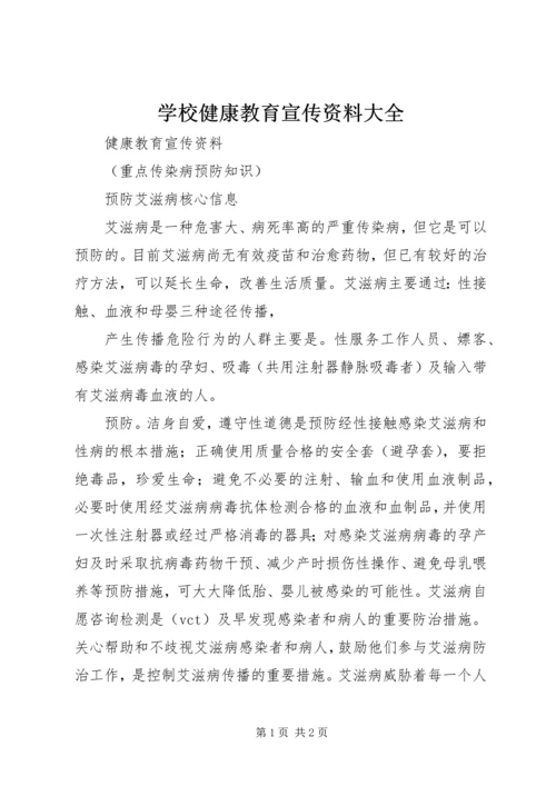 学校健康教育宣传资料大全 (2).docx