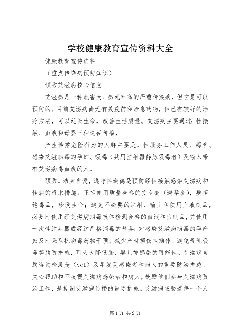 学校健康教育宣传资料大全 (2).docx