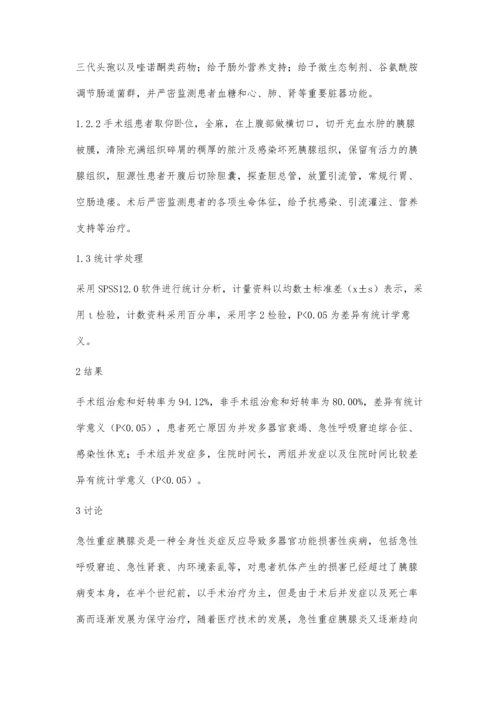 比较急性重症胰腺炎手术治疗与非手术治疗的效果.docx