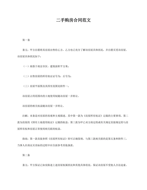 二手购房合同详细说明范文