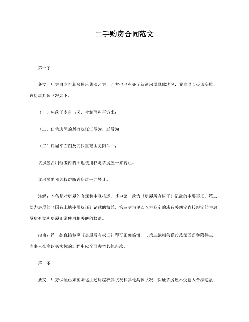 二手购房合同详细说明范文