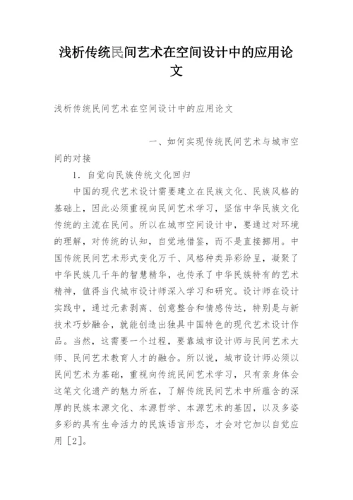 浅析传统民间艺术在空间设计中的应用论文.docx