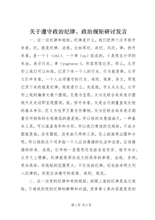 关于遵守政治纪律、政治规矩研讨发言.docx