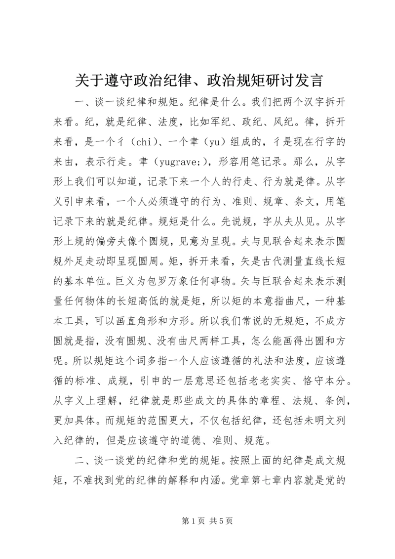 关于遵守政治纪律、政治规矩研讨发言.docx