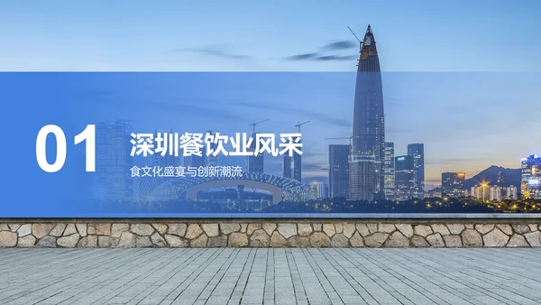 蓝色商务风活力深圳：创新之都的崛起之路PPT模板