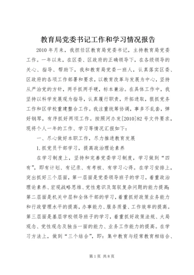 教育局党委书记工作和学习情况报告.docx