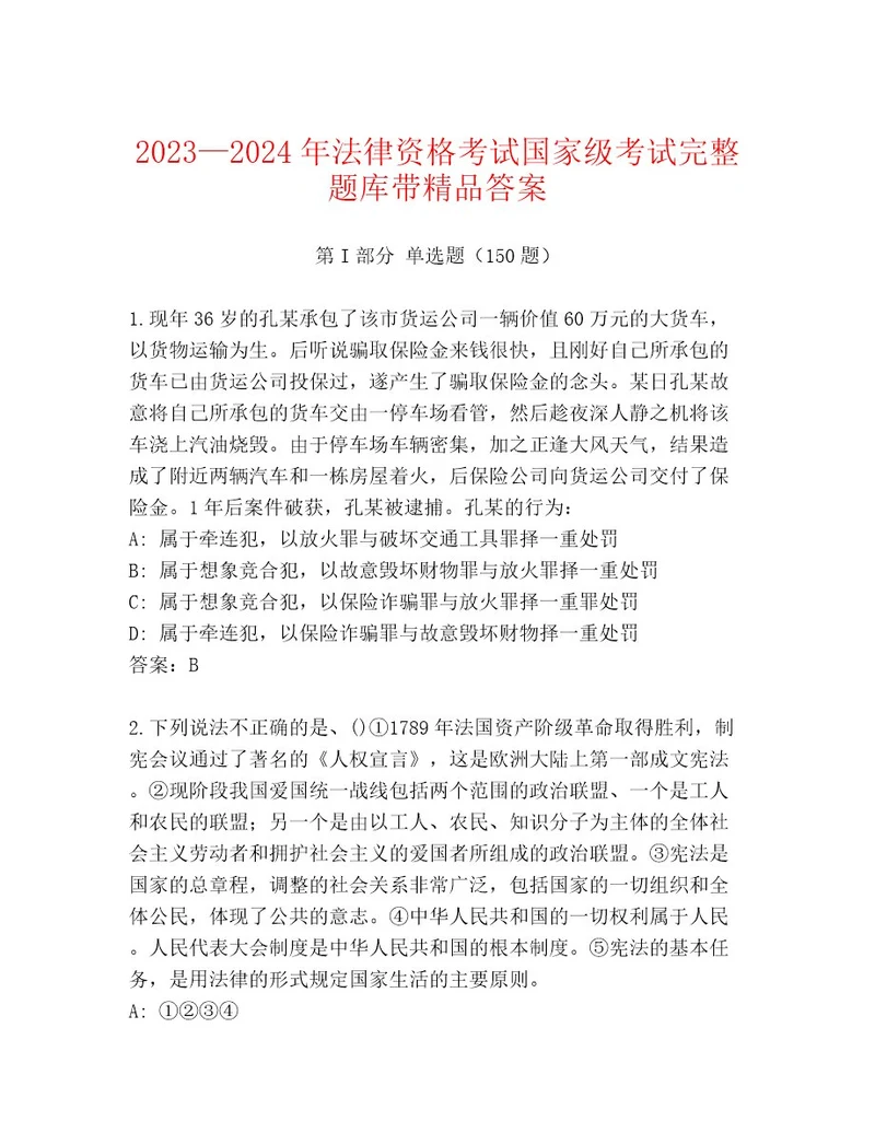 内部法律资格考试国家级考试精选