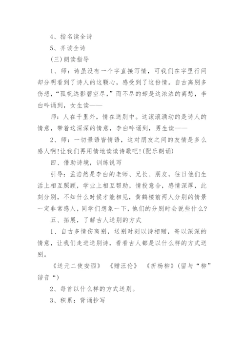 送孟浩然之广陵教案.docx