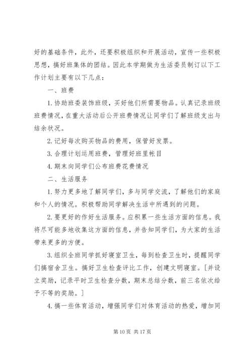 班生活委员工作计划 (2).docx