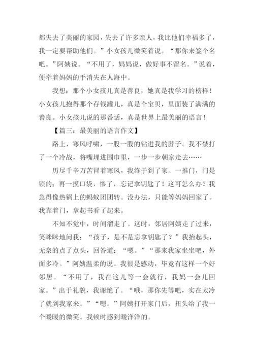 最美丽的语言作文.docx