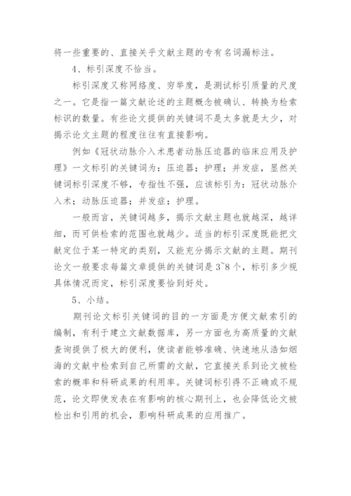护理类科研论文关键词标引常见的格式误区.docx