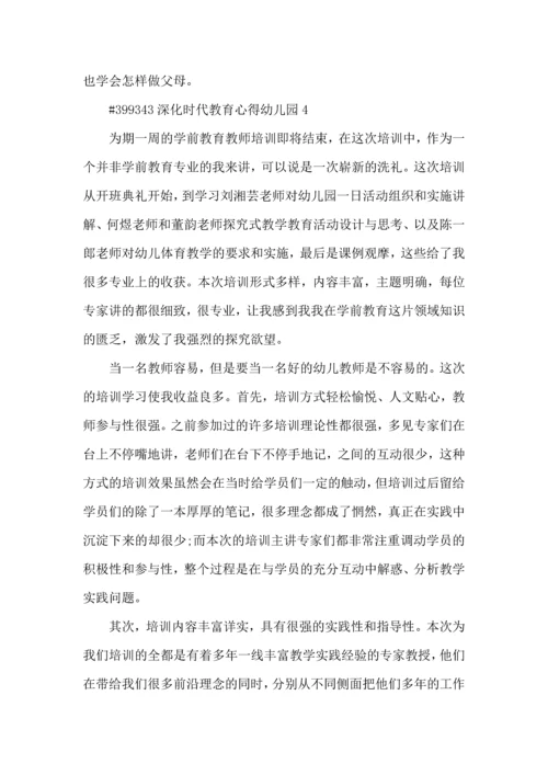 深化时代教育心得幼儿园5篇.docx