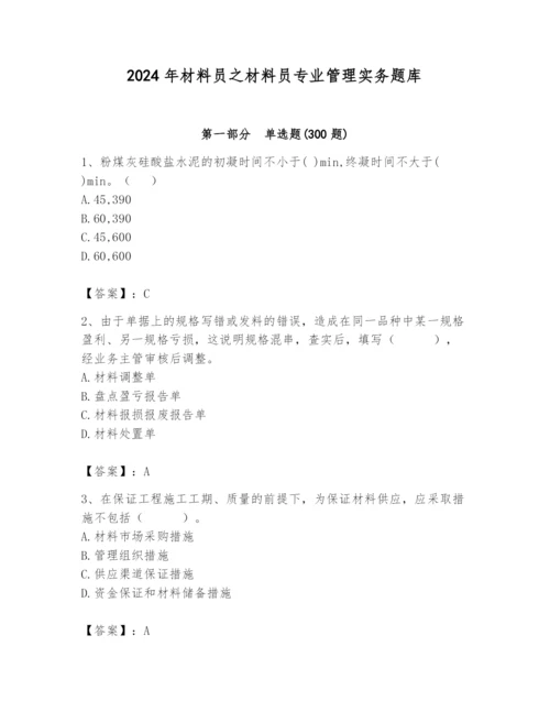 2024年材料员之材料员专业管理实务题库【有一套】.docx