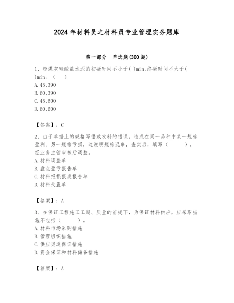 2024年材料员之材料员专业管理实务题库【有一套】.docx