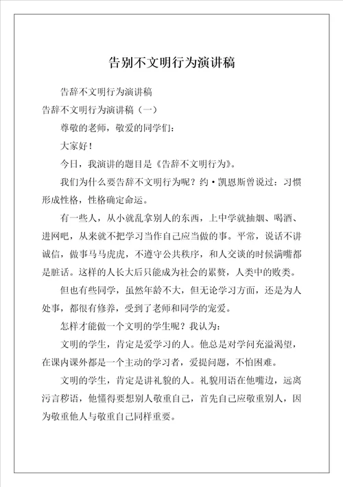 告别不文明行为演讲稿