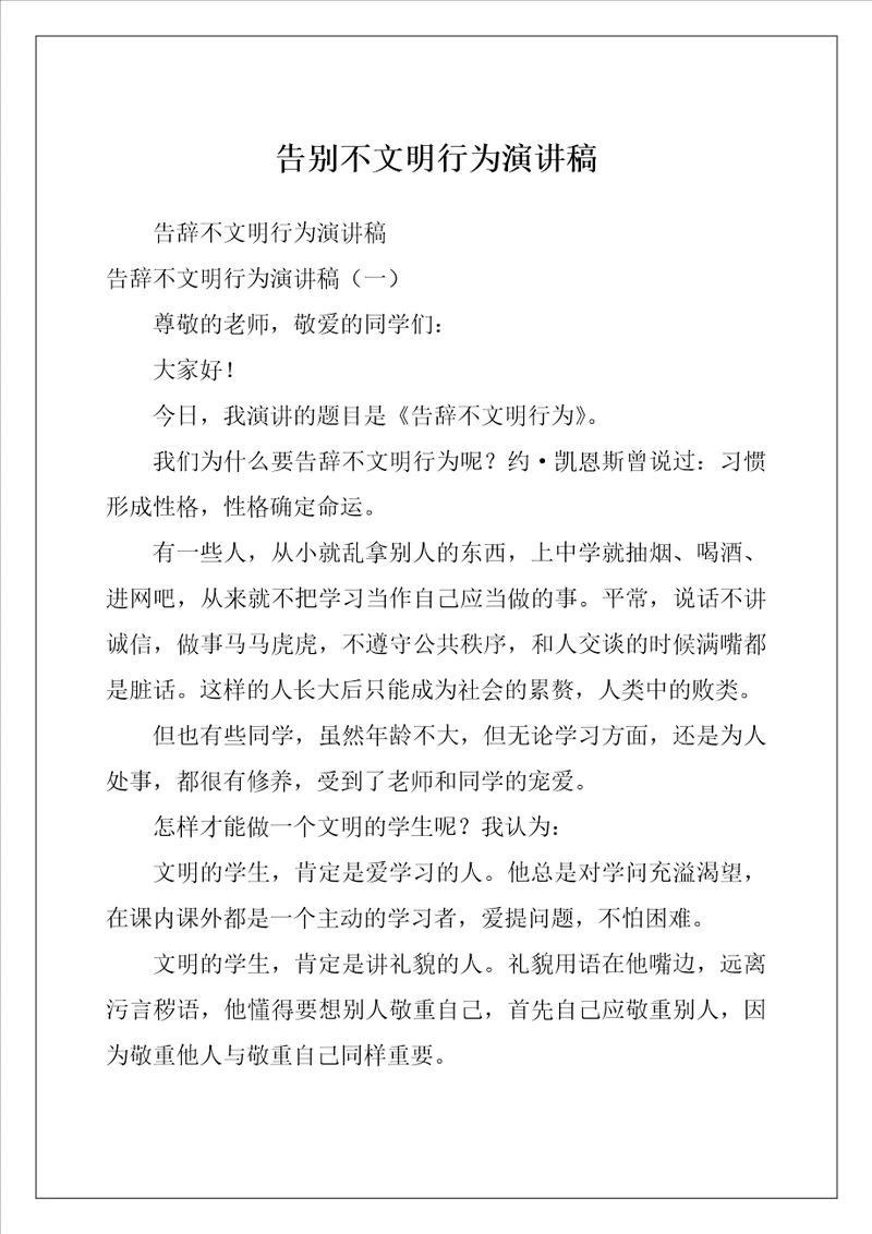 告别不文明行为演讲稿