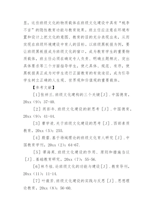 班级文化建设论文.docx