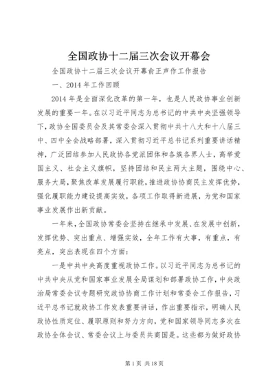 全国政协十二届三次会议开幕会 (2).docx