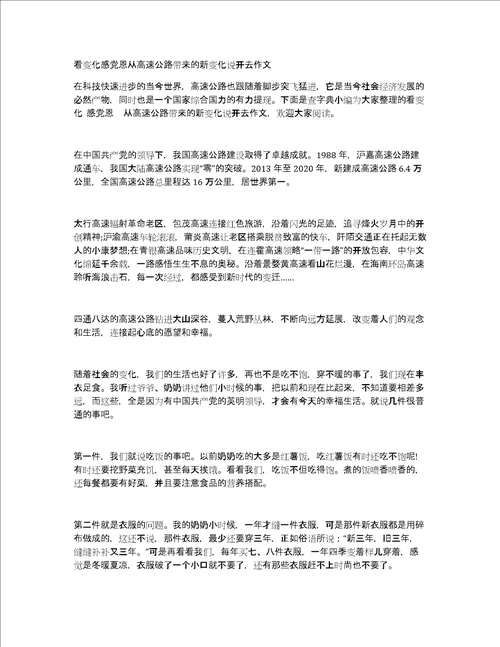 看变化感党恩从高速公路带来的新变化说开去作文