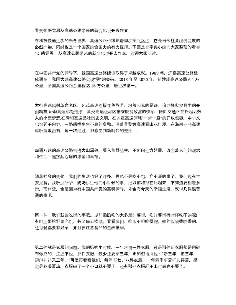 看变化感党恩从高速公路带来的新变化说开去作文