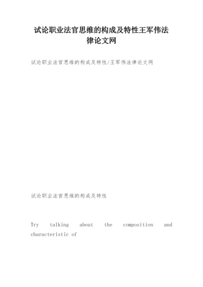 试论职业法官思维的构成及特性王军伟法律论文网.docx