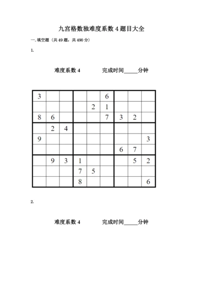 九宫格数独难度系数4题目大全精品加答案.docx