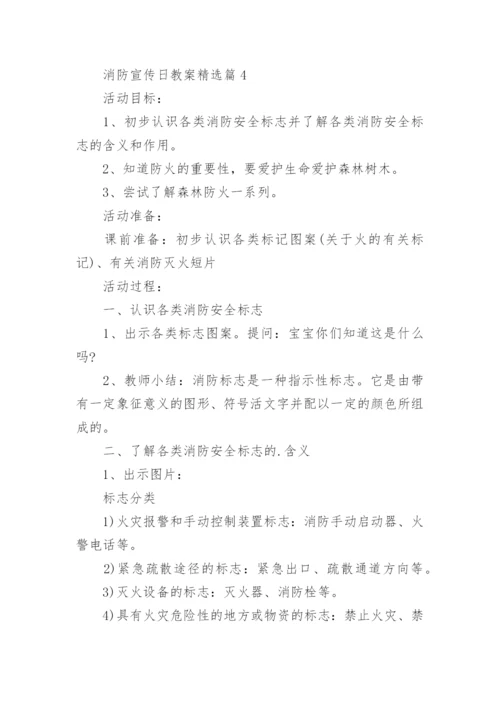 消防安全宣传日教案15篇.docx