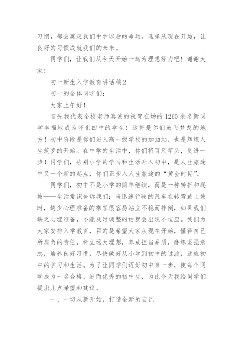 初一新生入学教育讲话稿.docx