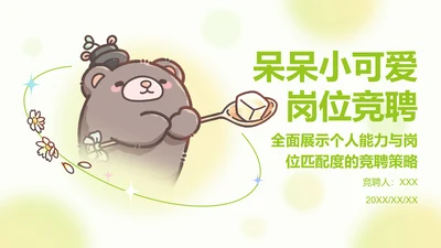 呆呆小可爱绿色简约风岗位竞聘