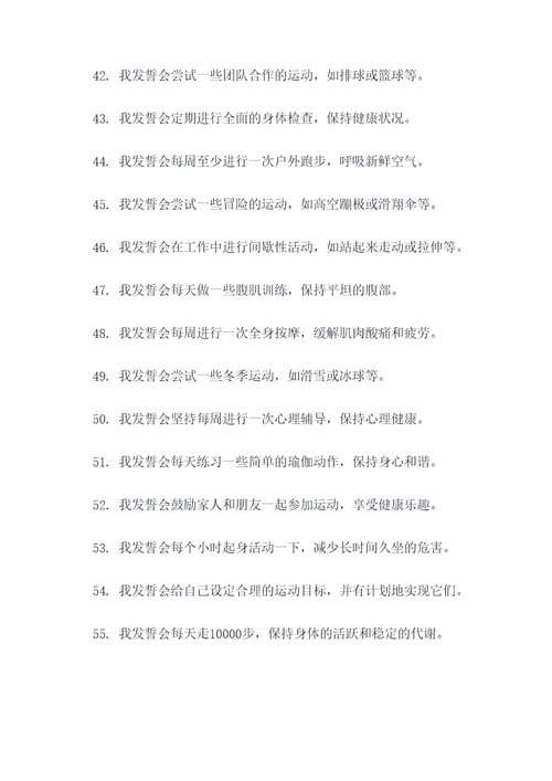 多运动多锻炼宣誓词
