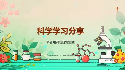 科学学习分享PPT模板