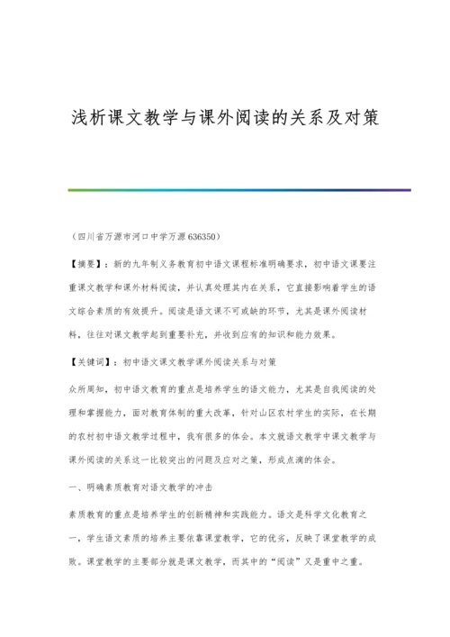 浅析课文教学与课外阅读的关系及对策.docx