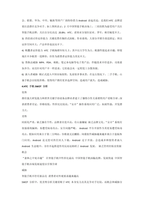 HTC手机营销专业策划案.docx