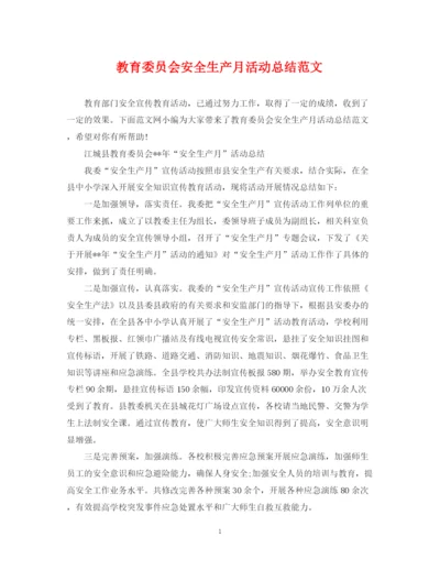 精编之教育委员会安全生产月活动总结范文.docx