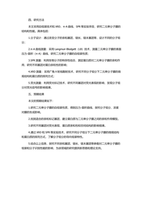 二元单分子膜的蛋白亲合性、导向组装及分子识别的开题报告.docx