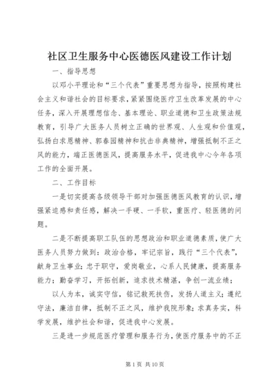 社区卫生服务中心医德医风建设工作计划.docx