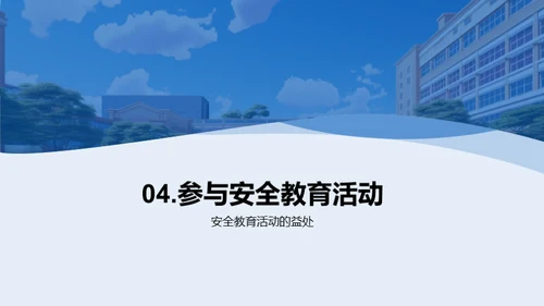 校园安全卫士