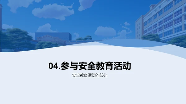 校园安全卫士