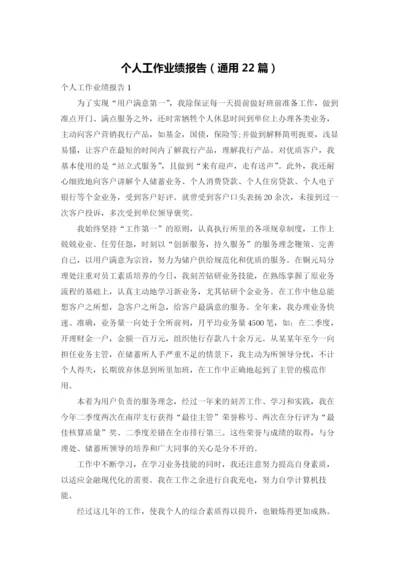 个人工作业绩报告（通用22篇）.docx
