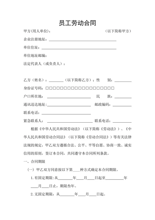 标准劳动合同