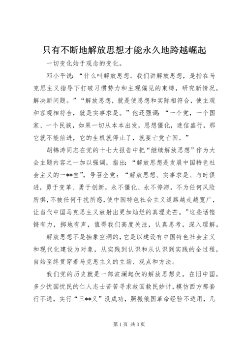 只有不断地解放思想才能永久地跨越崛起.docx